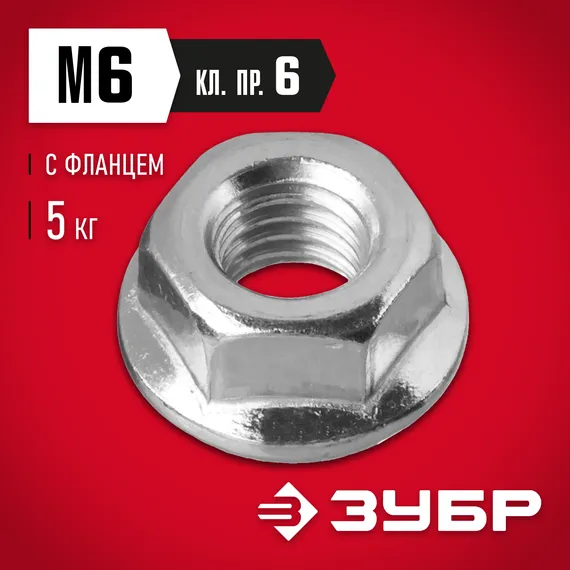 ЗУБР DIN 6923, кл. пр. 6, M6, цинк, 5 кг, гайка с фланцем (303630-06)