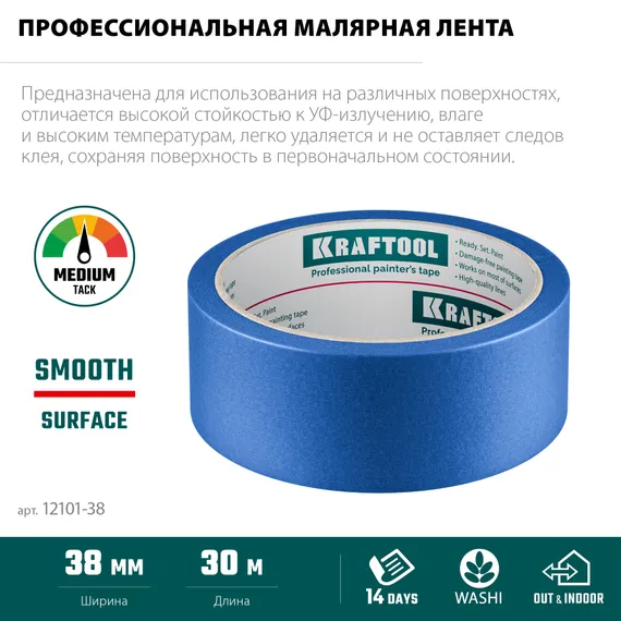 KRAFTOOL #100 Perfect 38 мм х 30 м, для гладких и шероховатых поверхностей, малярная лента (12101-38)