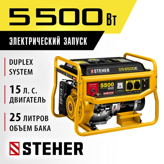 Бензиновый генератор с электростартером STEHER 5500 Вт (GS-6500E)