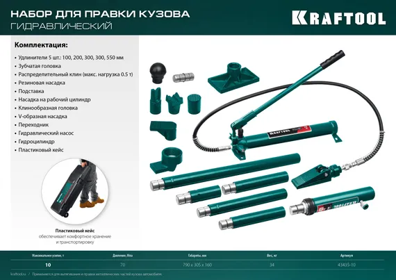 KRAFTOOL 10 т, в пластиковом кейсе, набор для правки кузова (43435-10)