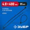 ЗУБР КС-Ч2, 4.8 x 400 мм, нейлон РА66, 25 шт, черные, кабельные стяжки, Профессионал (4-309037-48-400)