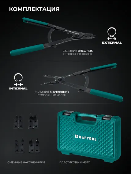 KRAFTOOL HEAVY 400 внешний/внутренний, съемник стопорных колец (22815)