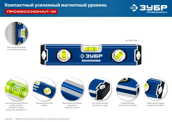 ЗУБР ПРОФЕССИОНАЛ-М, 230 мм, компактный усиленный магнитный уровень, Профессионал (34581-023)