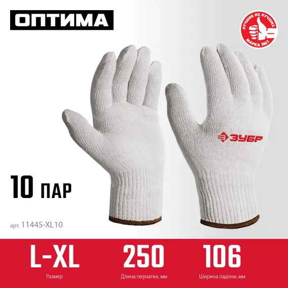 ЗУБР ОПТИМА, L-XL, х/б перчатки без покрытия, 10 класс, 10 пар (11446-XL10)