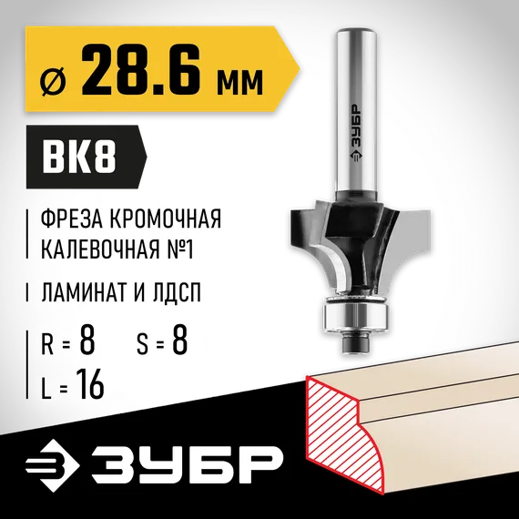 ЗУБР 28.6 x 16 мм, радиус 8 мм, фреза кромочная калевочная №1, Профессионал (28784-28.6)