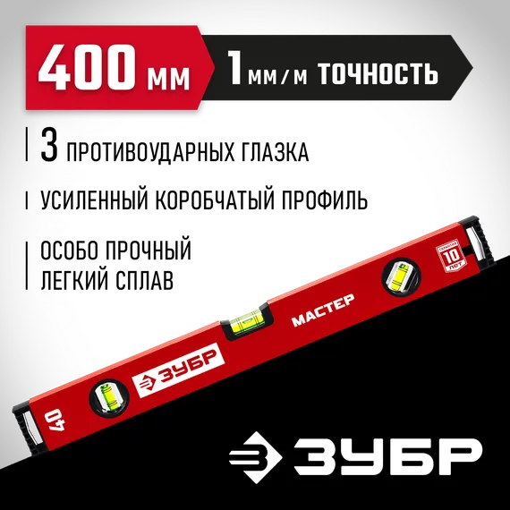 ЗУБР МАСТЕР, 400 мм, уровень с усиленным профилем (34584-040)