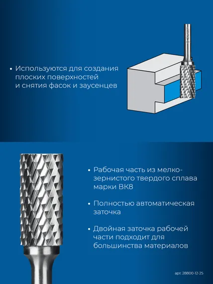 ЗУБР 12х25 мм, тип А (цилиндр с гладким торцом), хв-к 6 мм, твердосплавная борфреза, ПРОФЕССИОНАЛ (28800-12-25)