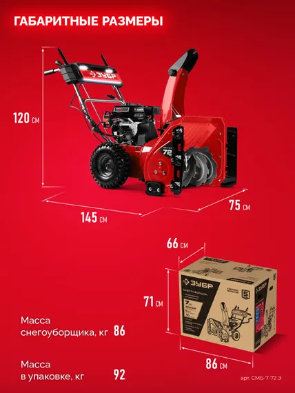 Снегоуборщик бензиновый ЗУБР 72 (62+10) см (СМБ-7-72 Э)