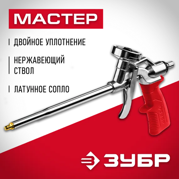 ЗУБР металлический пистолет для монтажной пены (06874)