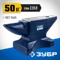ЗУБР 50 кг, стальная наковальня, Профессионал (32620-50)
