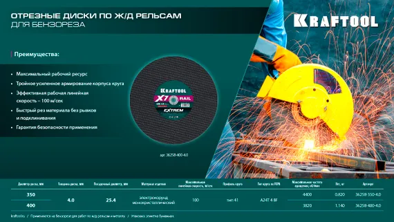 KRAFTOOL X7-EXTREM RAIL 400x4.0 / 25.4 мм по Ж/Д рельсам отрезной диск для бензореза (36258-400-4.0)