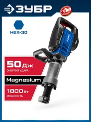 Отбойный молоток ЗУБР Бетонолом 50 Дж 1800 Вт АВТ HEX-30 Профессионал (ЗМ-45-1700 ВК)