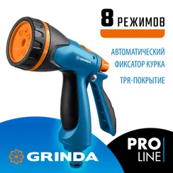 GRINDA B-8, 8 режимов, курок сзади, двухкомпонентный, поливочный пистолет, PROLine (429110)