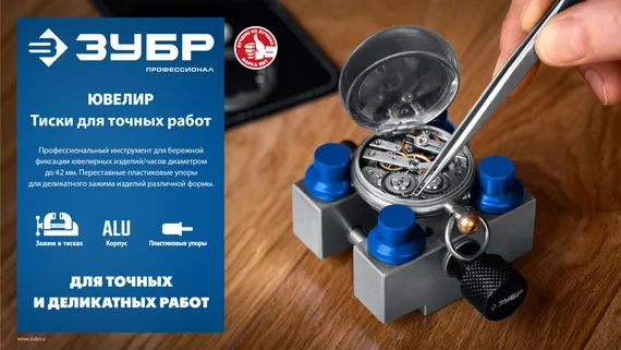 ЗУБР ЮВЕЛИР d 42мм, Тиски для точных работ (32486)