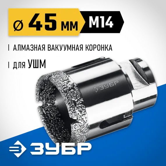 ЗУБР АВК, d 45 мм, (М14, 15 мм кромка), вакуумная алмазная коронка, Профессионал (29865-45)