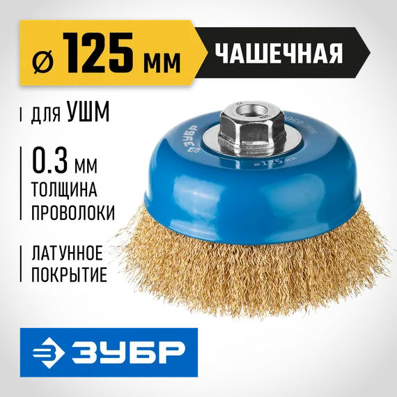 ЗУБР 125 мм, витая стальная латунированная проволока 0.3 мм, чашечная щетка-крацовка для УШМ, Профессионал (3526-125)