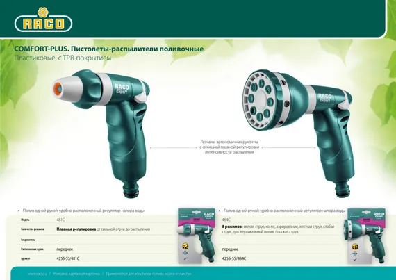 RACO 484C, 8 режимов, пластиковый с TPR, поливочный пистолет (4255-55/484C)