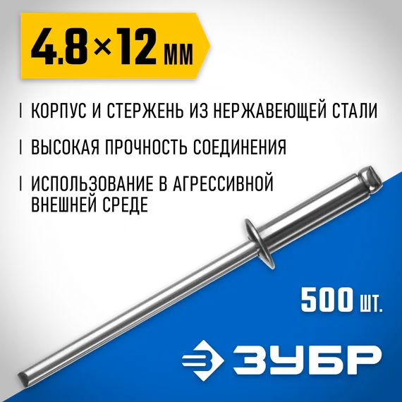 ЗУБР 4.8 x 12 мм, 500 шт, нержавеющие заклепки, Профессионал (31316-48-12)