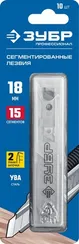 ЗУБР 18 мм, 10 шт, сегментированные лезвия, Профессионал (09721-18-10)