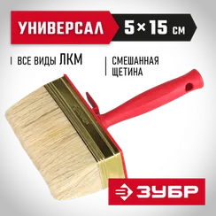 ЗУБР УНИВЕРСАЛ, 5 х 15 см, светлая щетина, пластмассовый корпус, все виды ЛКМ, макловица (01825-15)