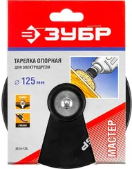 ЗУБР d 125 мм, шпилька d 8 мм, резиновая, опорная тарелка для дрели (3574-125)