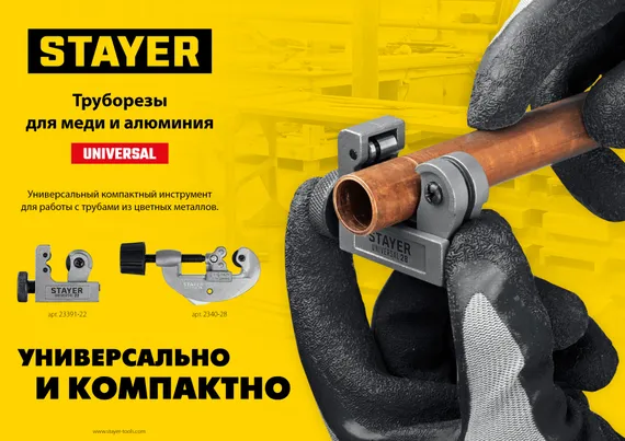 STAYER Universal-22, 3 - 22 мм, труборез для меди и алюминия, Professional (23391-22)