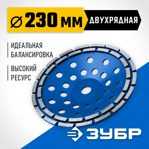 ЗУБР d 230 мм, двухрядная алмазная шлифовальная чашка, Профессионал (33372-230)