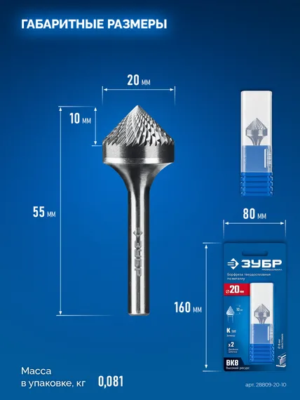 ЗУБР 20х10 мм, тип K (зенкер с вершиной 90°), хв-к 6 мм, твердосплавная борфреза, ПРОФЕССИОНАЛ (28809-20-10)