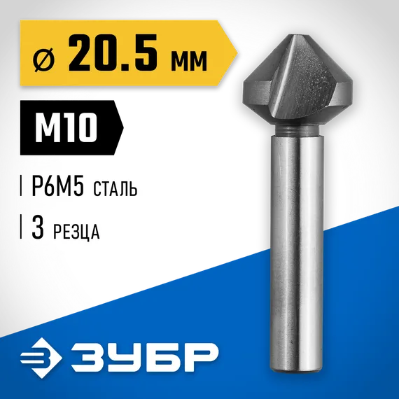 ЗУБР 20.5 x 63 мм, для раззенковки М10, конусный зенкер, Профессионал (29730-10)