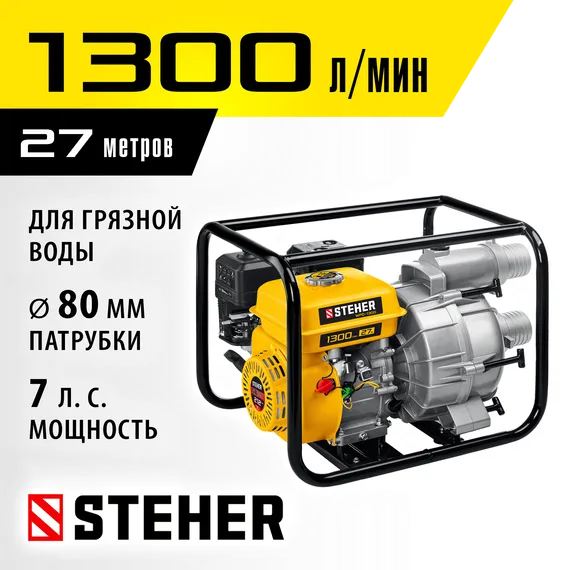 STEHER 1300 л/мин, мотопомпа бензиновая для грязной воды (WPD-1300)