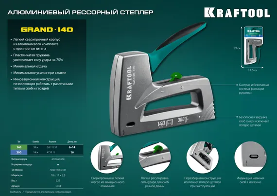 KRAFTOOL GRAND-140, тип 140 (G/11/57) 20GA (6 - 14 мм)/300 (16), алюминиевый рессорный степлер (3194)