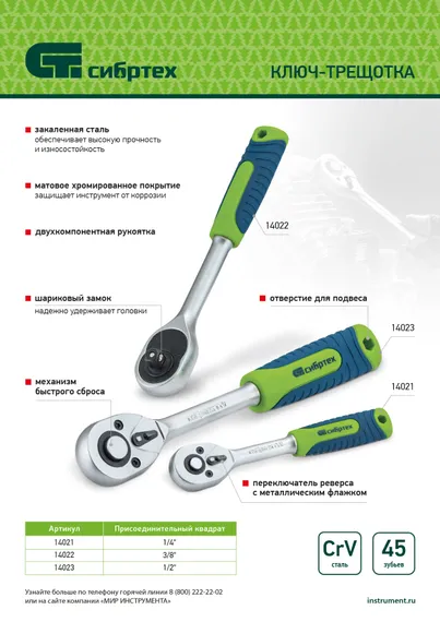 Ключ-трещотка 1/4", 45 зубьев, с быстрым сбросом, матовый хром Сибртех