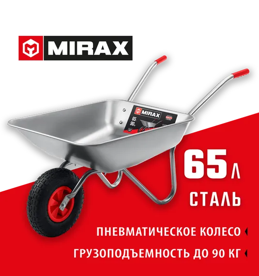 MIRAX MX-1, 65 л, 90 кг, одноколесная, оцинкованная сталь, садовая тачка (39900)