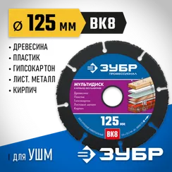 ЗУБР Мультидиск, 125 х 22.2 мм, для УШМ, диск отрезной по дереву(с твердосплавным зерном), Профессионал (36859-125)