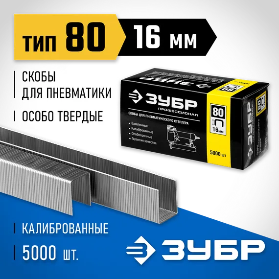 ЗУБР скобы тип 80 (BeA/Prebena A/Senco AT), 16 мм, калибр 21GA. 5000 шт. Профессионал (31880-16)
