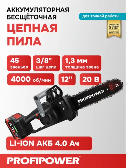 Аккумуляторная бесщеточная цепная пила PROFIPOWER MKDUC-20V (20В,Li-ion-1шт, 4.0Ач, шина 12", 0-4000об/мин, цепь 3/8, 45 звеньев, З/У, в коробке)E0114M1