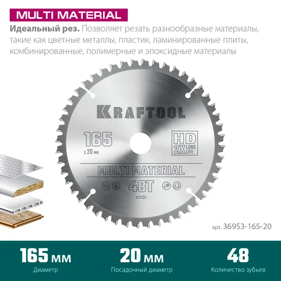 KRAFTOOL Multi Material, 165 x 20 мм, 48Т, пильный диск по алюминию (36953-165-20)