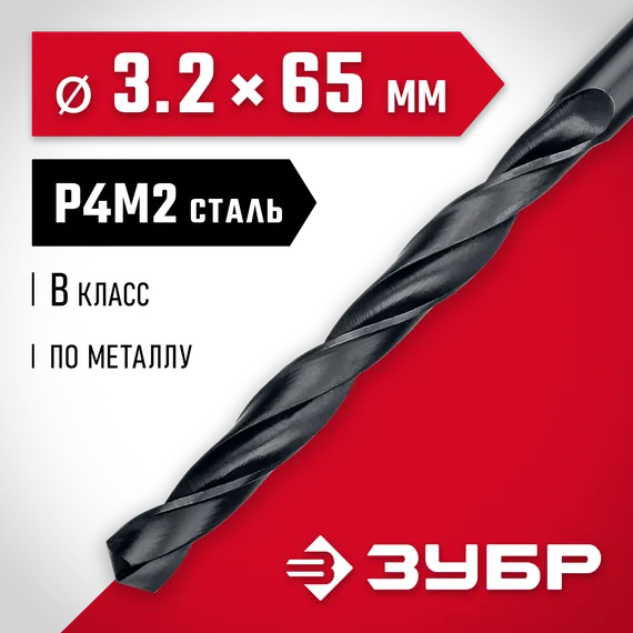 ЗУБР 3.2 х 65 мм, сталь Р4М2, класс В, сверло по металлу (29605-3.2)