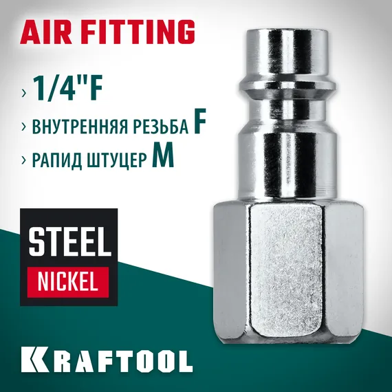 KRAFTOOL 1/4″F - рапид штуцер , переходник (06591-1/4)