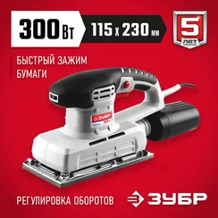 ЗУБР 115х230 мм, 300 Вт, плоскошлифовальная машина (ЗПШМ-300Э-02)