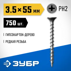 ЗУБР СГД, 55 х 3.5 мм, фосфатированное покрытие, 750 шт (2,02 кг.), саморез гипсокартон-дерево, Профессионал (300035-35-055)