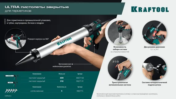 KRAFTOOL ULTRA 600 мл, прямой забор, регулировка силы давления, вариативная антикапельная система, закрытый пистолет для герметикаа (06677-60)