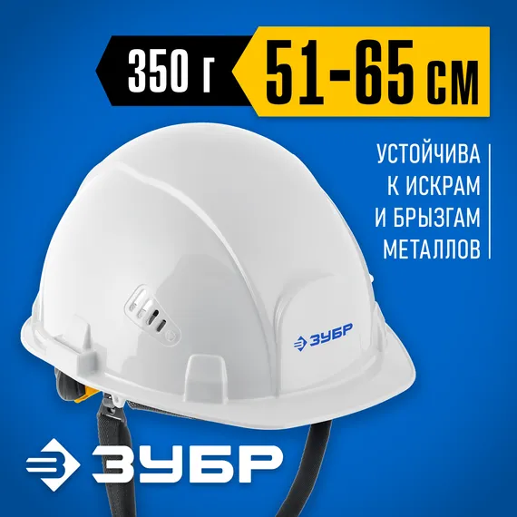 ЗУБР ФОРТ, белая, храповый механизм регулировки, универсальное крепление для наушников и щитков, защитная каска, Профессионал (11094-2)