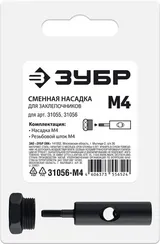 ЗУБР сменная насадка М4 для заклепочников 31055, 31056 (31056-M4)
