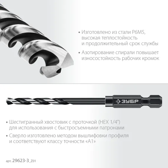 ЗУБР НЕХ-1/4″, d 3.0 х 79 мм, сверло по металлу для винтовёртов и шуруповертов IMPACT READY (29623-3)