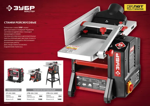 ЗУБР 254 мм, 1600 Вт, фуговально - рейсмусовый станок (СРФ-254-1600С)
