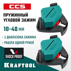 KRAFTOOL CCS, два диапазона зажима 10 - 22/22 - 40 мм, 2 шт, пружинный угловой зажим (32205)