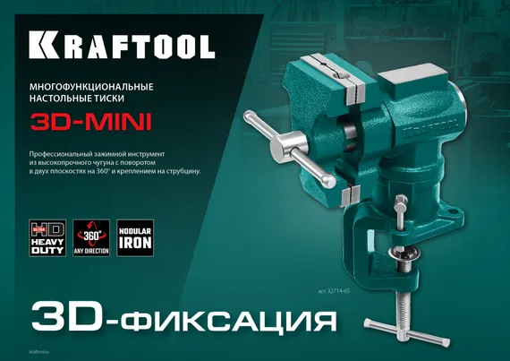 KRAFTOOL 3D-Mini, 65/38 мм, многофункциональные настольные тиски (32714-65)