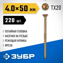 ЗУБР КС-П, 50 х 4.0 мм, TX20, потайная головка желтый цинк, 220 шт (0,53 кг.), конструкционный саморез, Профессионал (30041-40-050)
