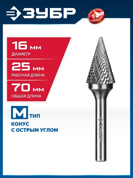ЗУБР 16х25 мм, тип M (конус с острым углом 30°), хв-к 6 мм, твердосплавная борфреза, ПРОФЕССИОНАЛ (28811-16-25)